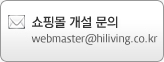 쇼핑몰 개설 문의 webmaster@hiliving.co.kr